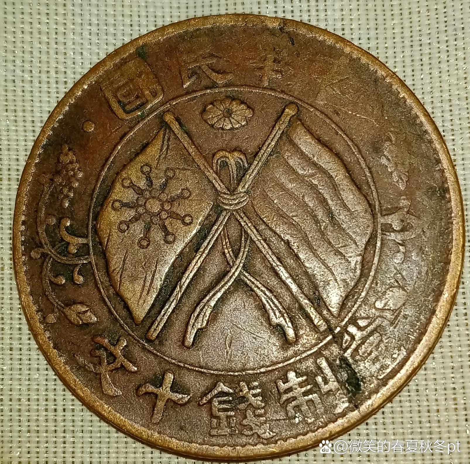 中华民国当制钱十文旗上十二瓣花背嘉禾  本文图中此枚钱币是一枚中华