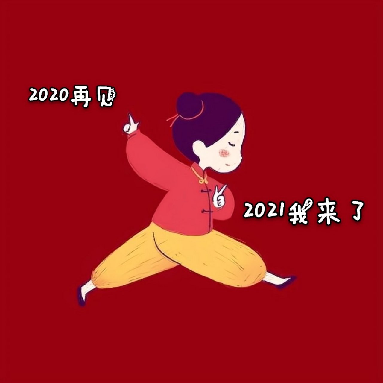 2020再见图片2021图片