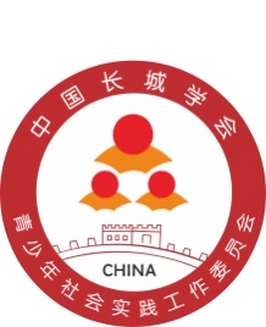 传承文明 成长自我 中国长城学会青少年社会实践工作委员会由中国长城
