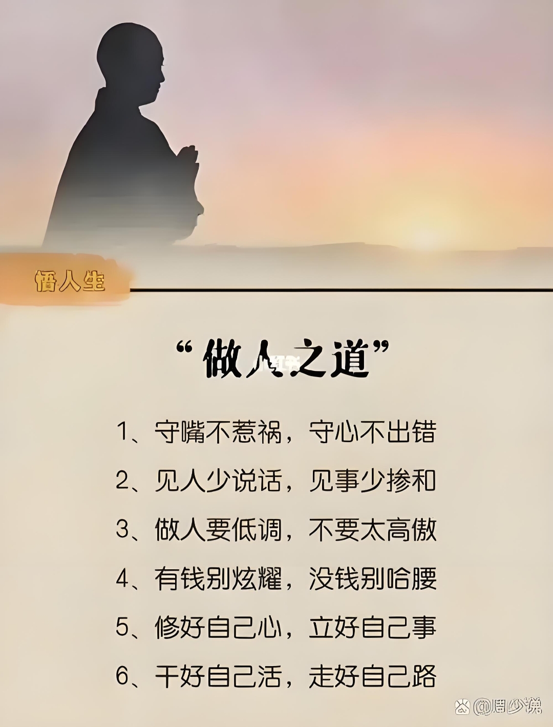 《为人之道》 为人之道,"修好自己心立好自己事"真诚善良,以真心待人