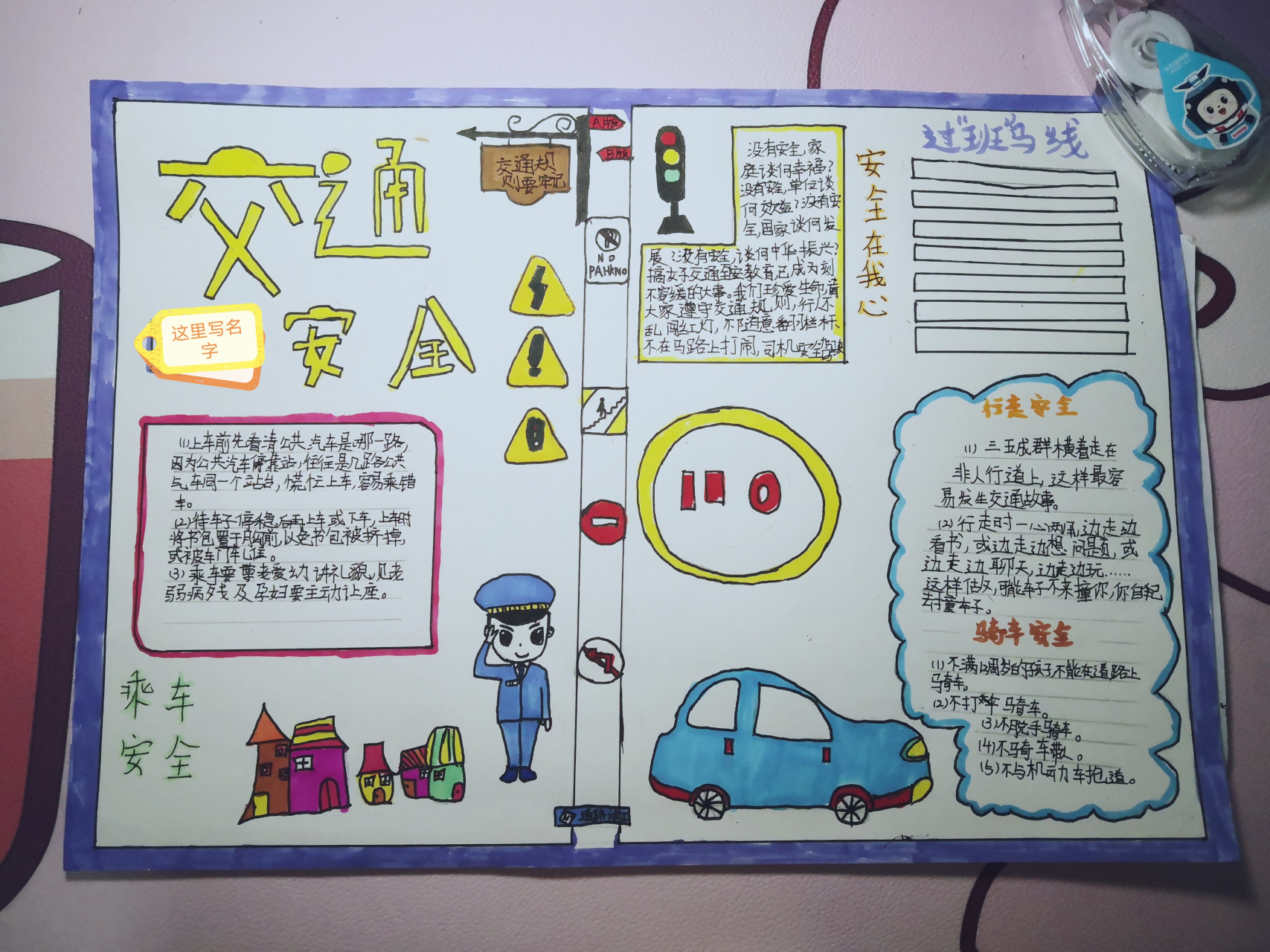 交通安全手抄报