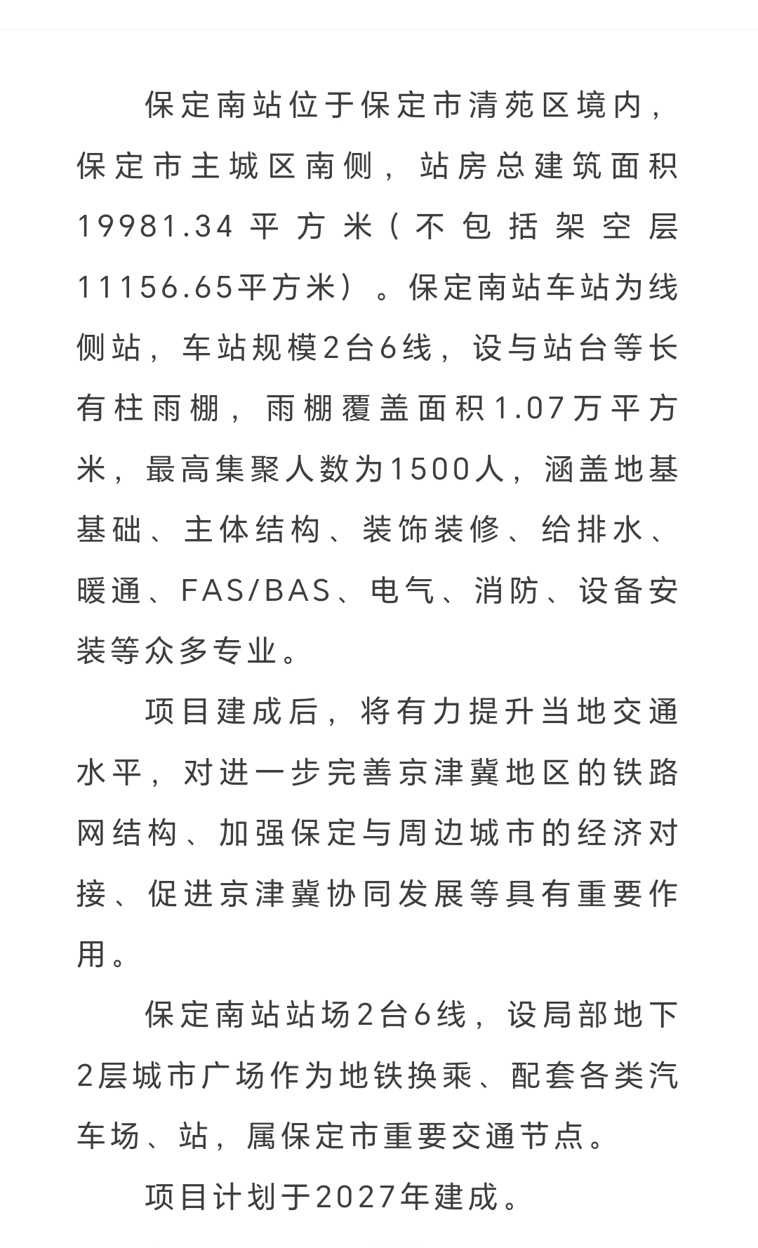 保定身边事 保定 保定南站建设已经启动位于保定市清苑区预计