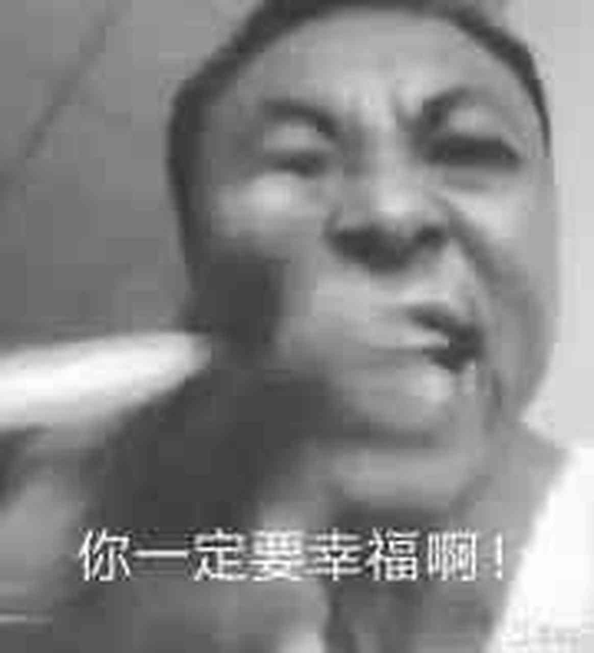 你一定要幸福啊![滑稽][抠鼻]