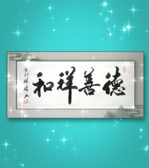 "德善祥和"它的意思是指人要有良好的品德和善心,才能使自己走向成功