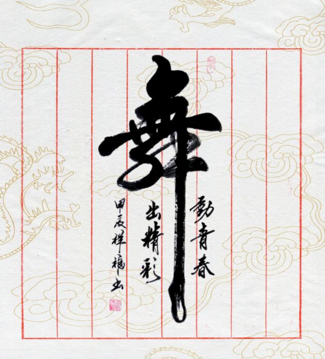 大图舞动人生书法字体舞的书法作品图片歌舞生平草书四个字怎么写图片