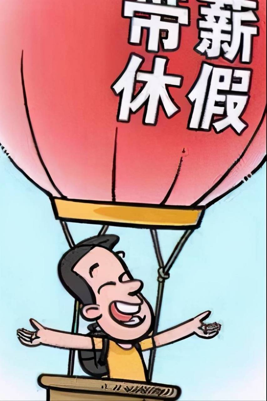 不奢求增加年休假,现在的年休假能落实到位,我相信绝大多数的打工人
