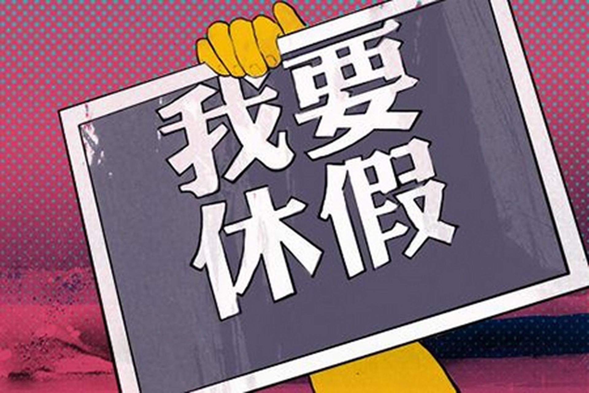 不奢求增加年休假,现在的年休假能落实到位,我相信绝大多数的打工人