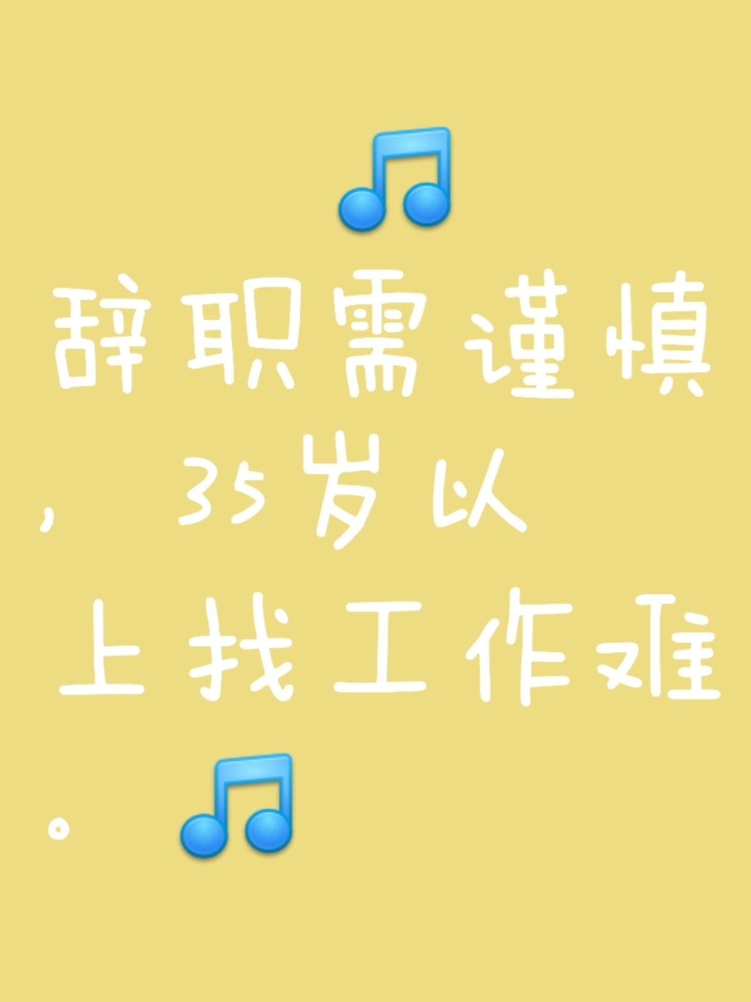 我提醒35以上的朋友,如果你有一份稳定工作,千万千万不要辞职.