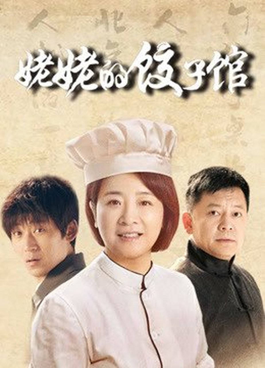 电视剧姥姥的饺子馆# 姥姥的饺子馆 讲述了姜桂芳为了一家老小的杉破