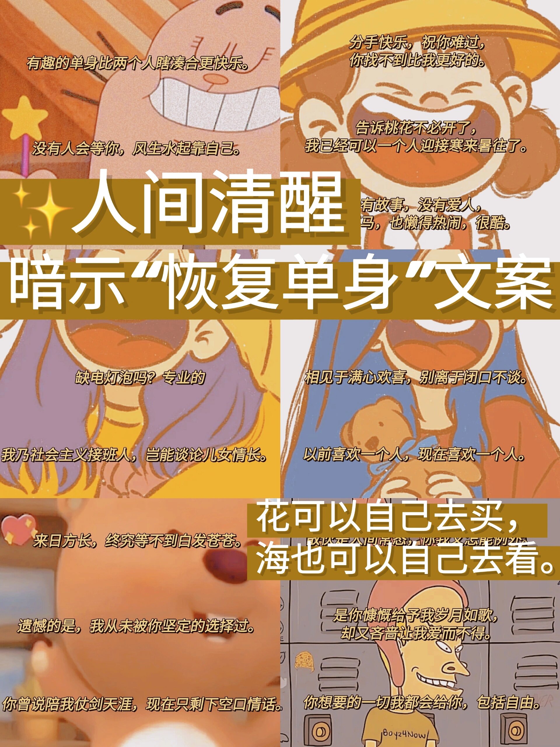 78人间清醒|暗示"恢复单身"的文案 挑个句子,潇洒昭告天下吧90
