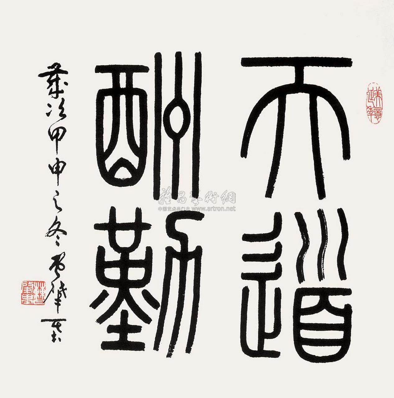 下面图片上的字是篆书文字,读作:天道酬勤