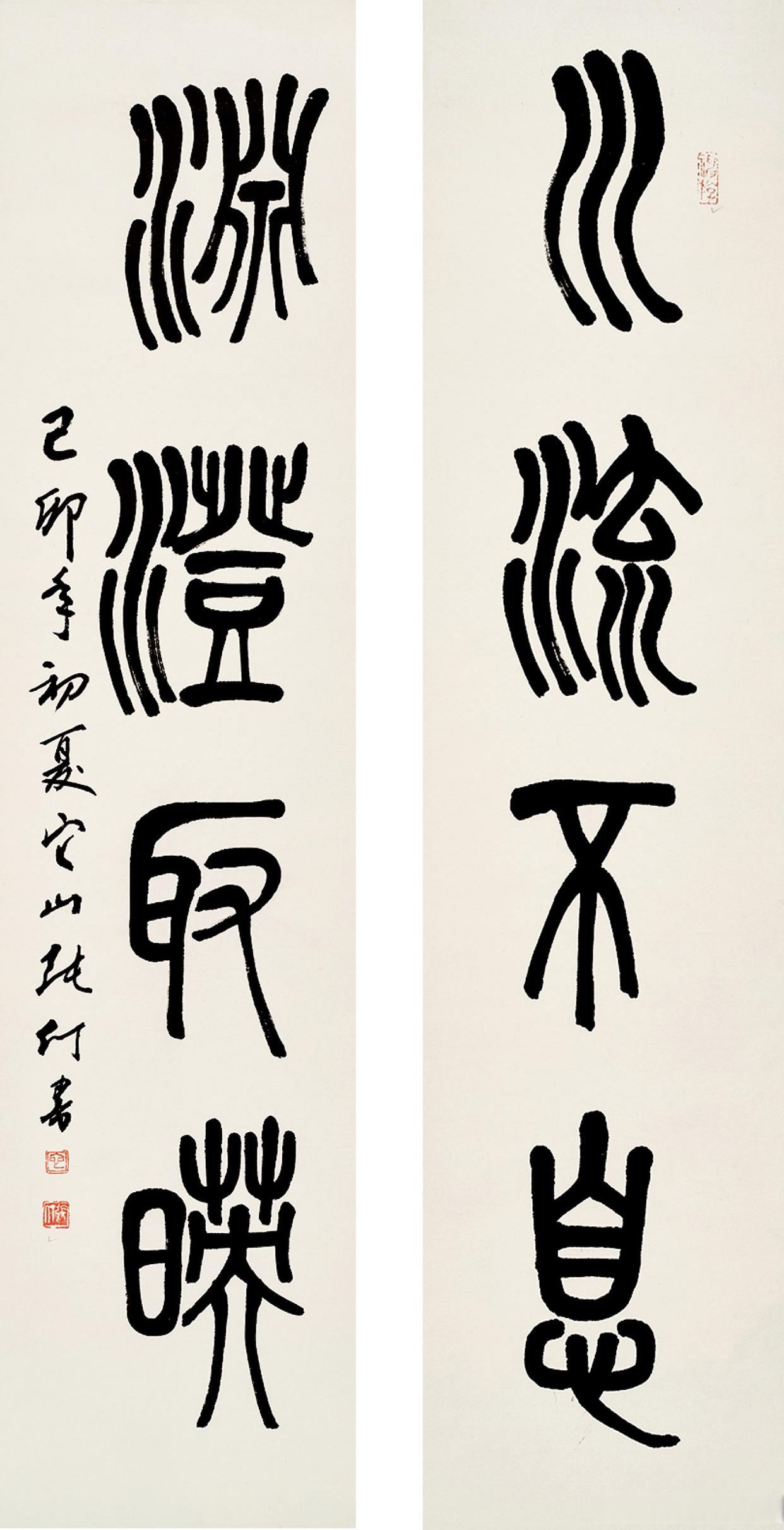 篆书文字:川流不息,渊澄取映