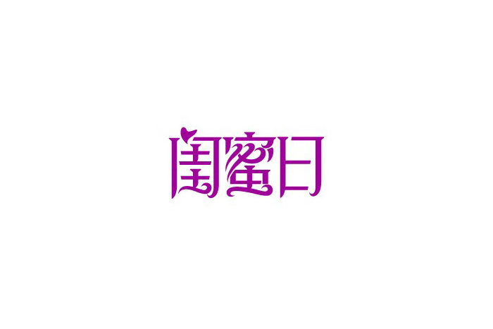 闺蜜日,也称闺蜜节,网络节日之一,日期为每年的3