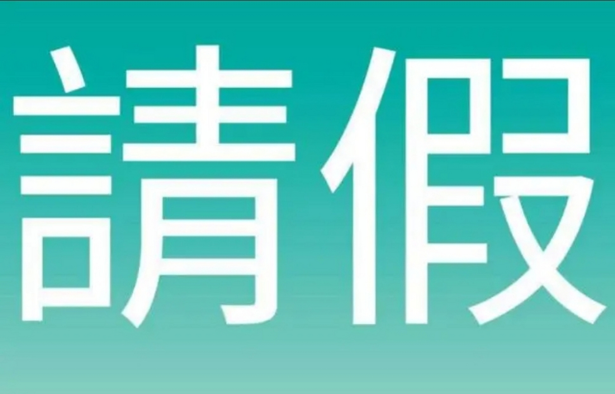不同年龄段请假原因的区别: 70后请假是因为父母不舒服 80后请假是