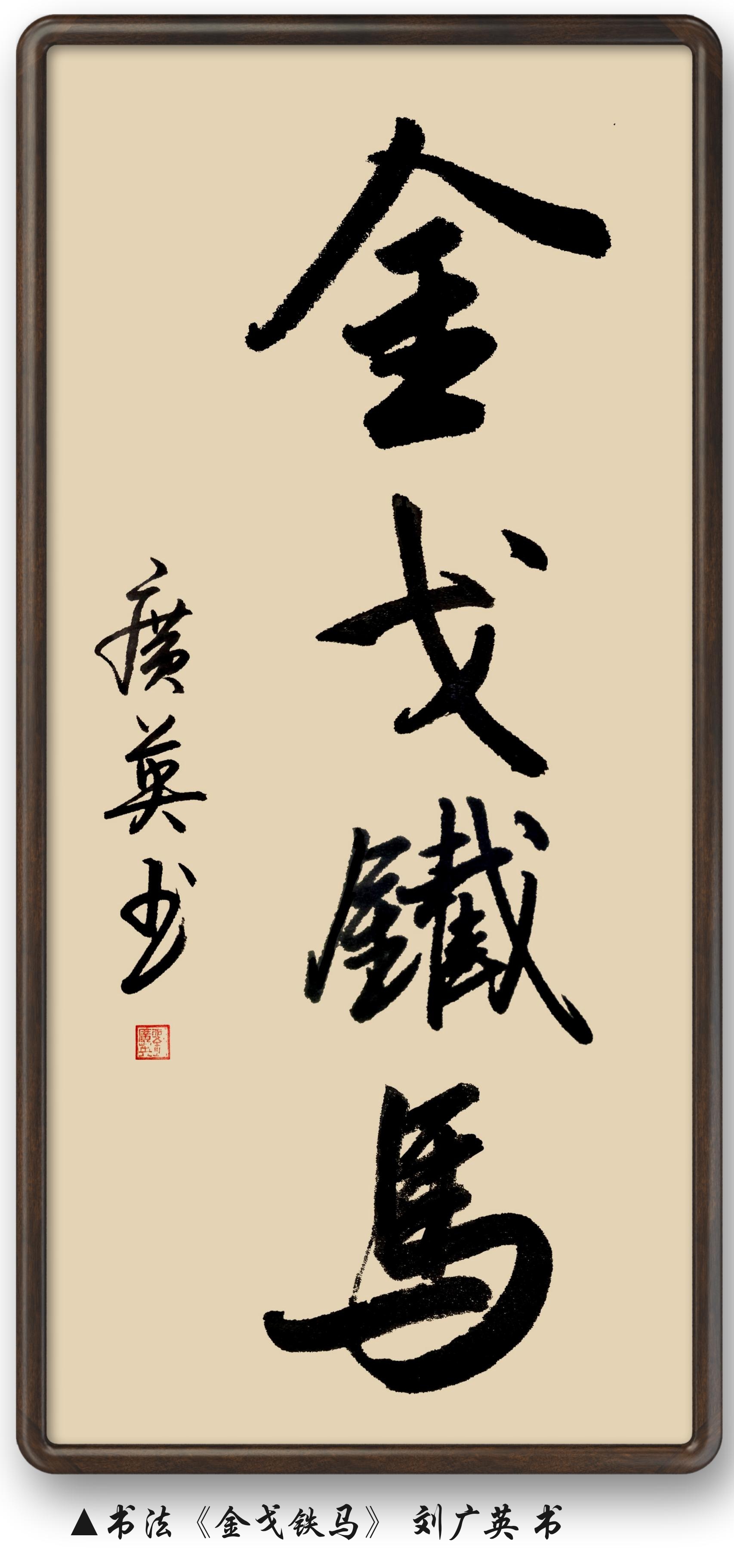 刘广英老师的书法作品《金戈铁马》《戎马生涯》,真是大气磅礴!