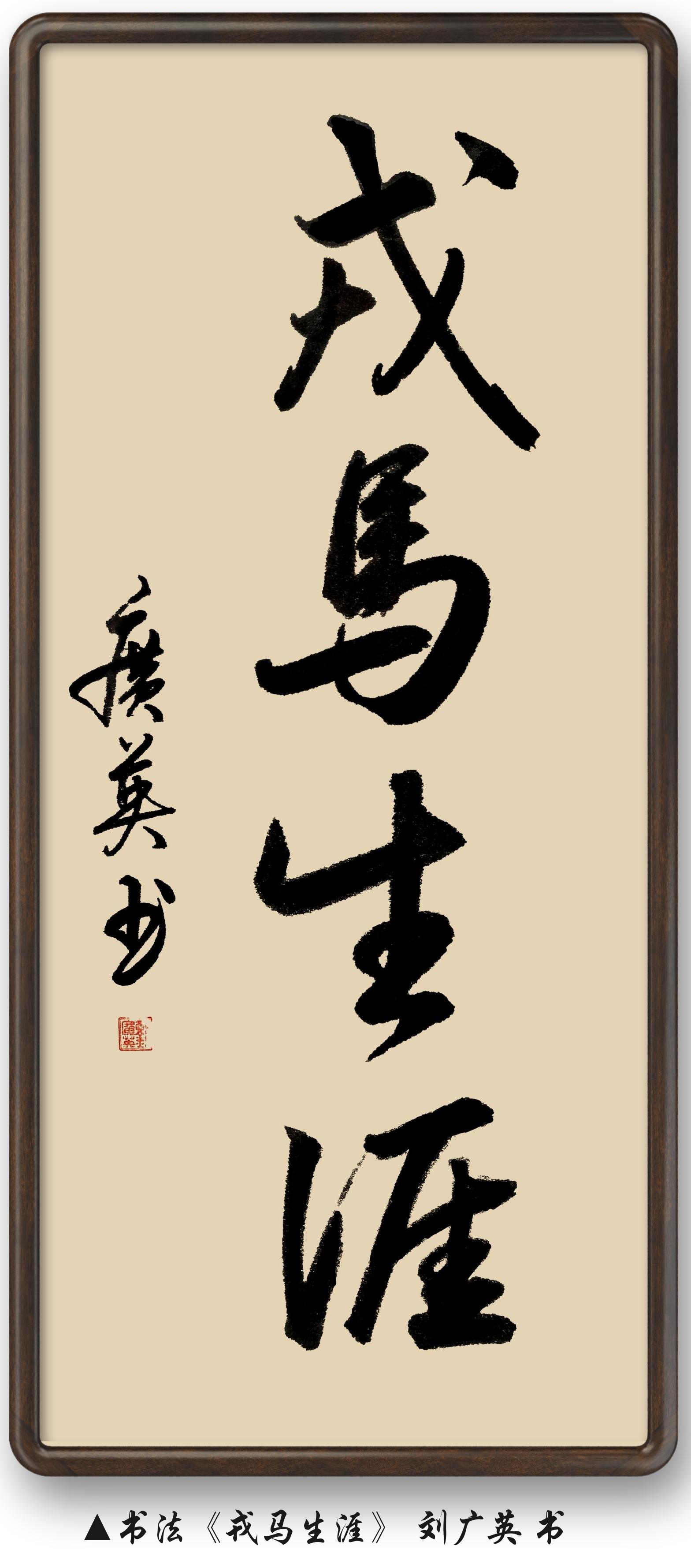 刘广英老师的书法作品《金戈铁马》《戎马生涯》,真是大气磅礴!