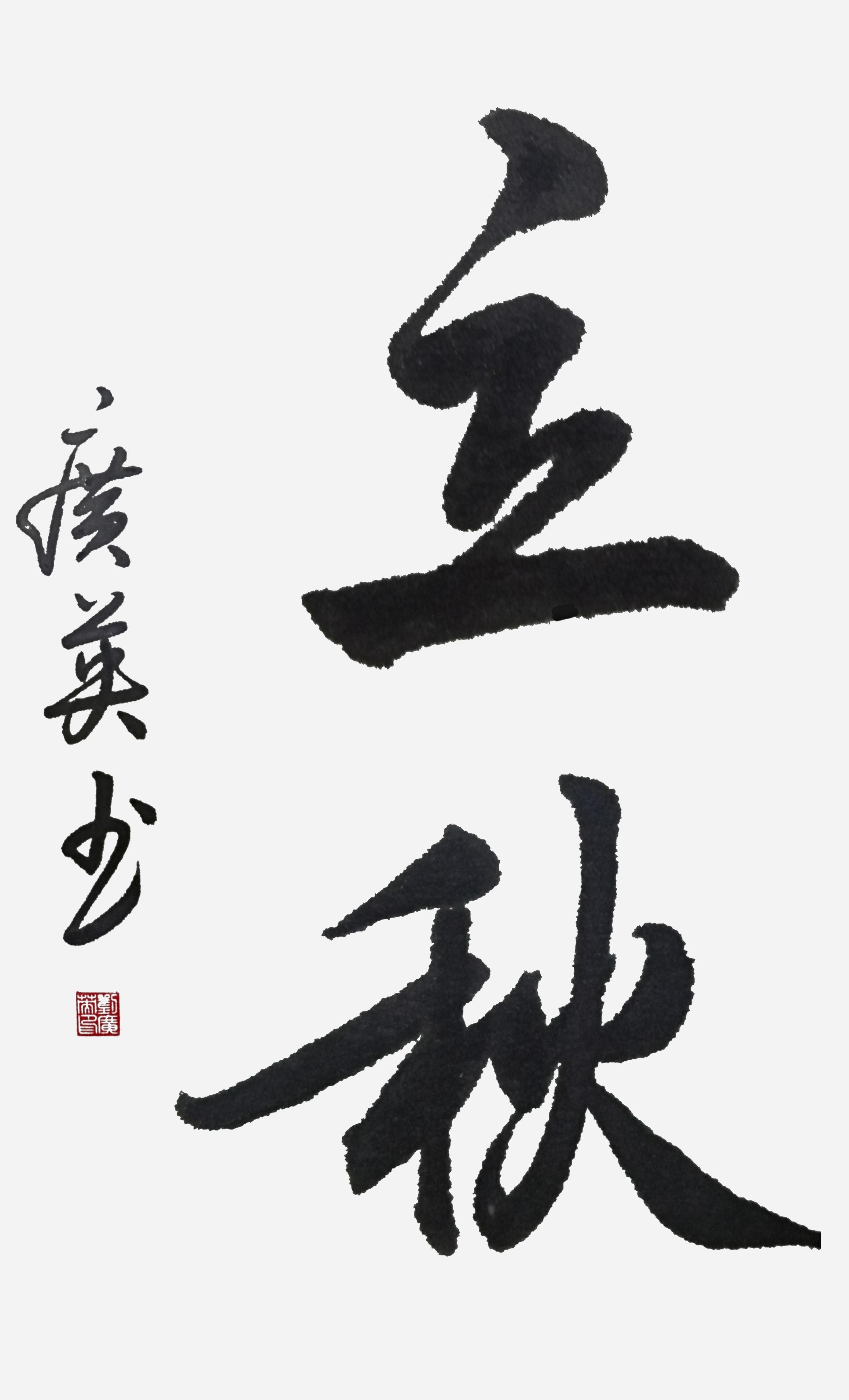 刘广英书法作品《立秋》献给大家,希望大家喜欢!