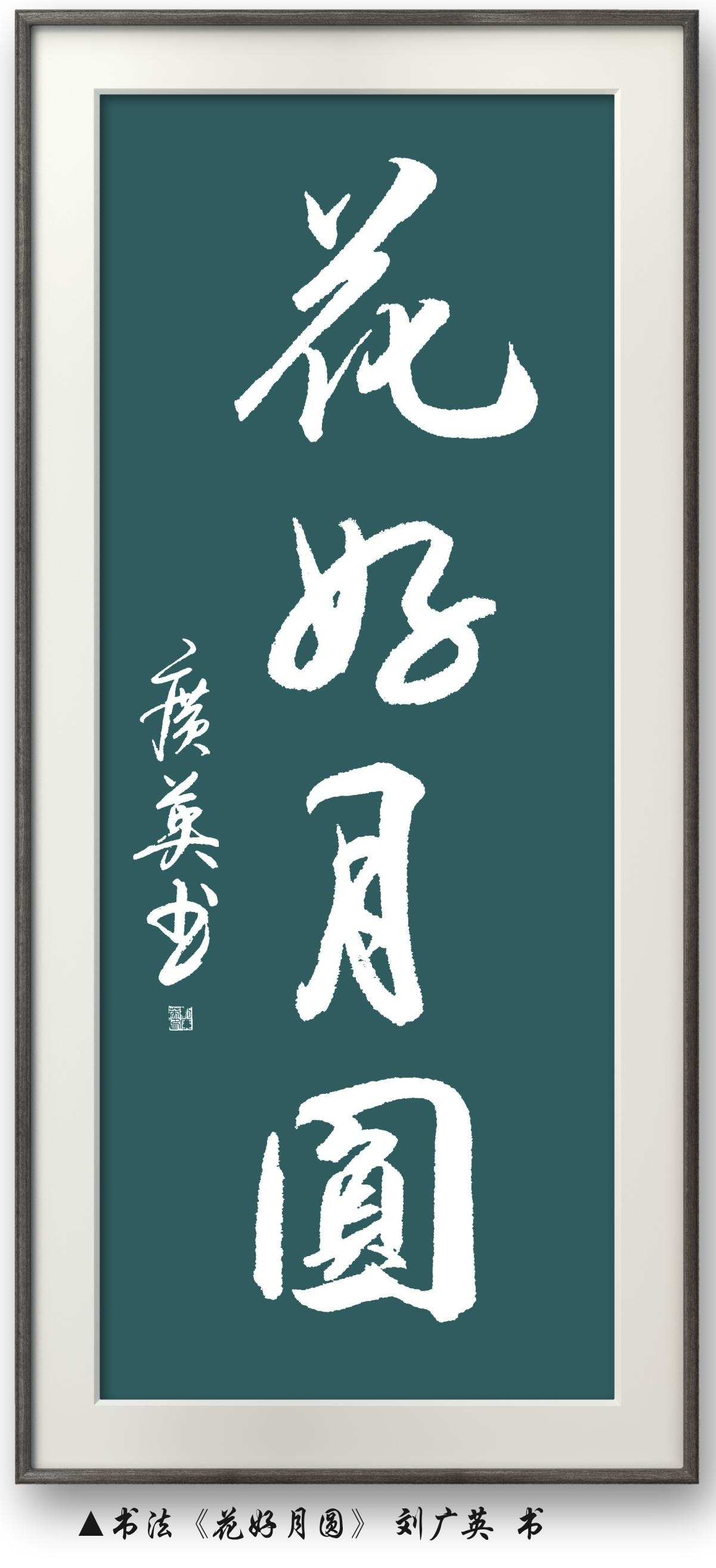 中秋节来临之际,刘广英用书法《花好月圆》祝大家中秋快乐 阖家团圆