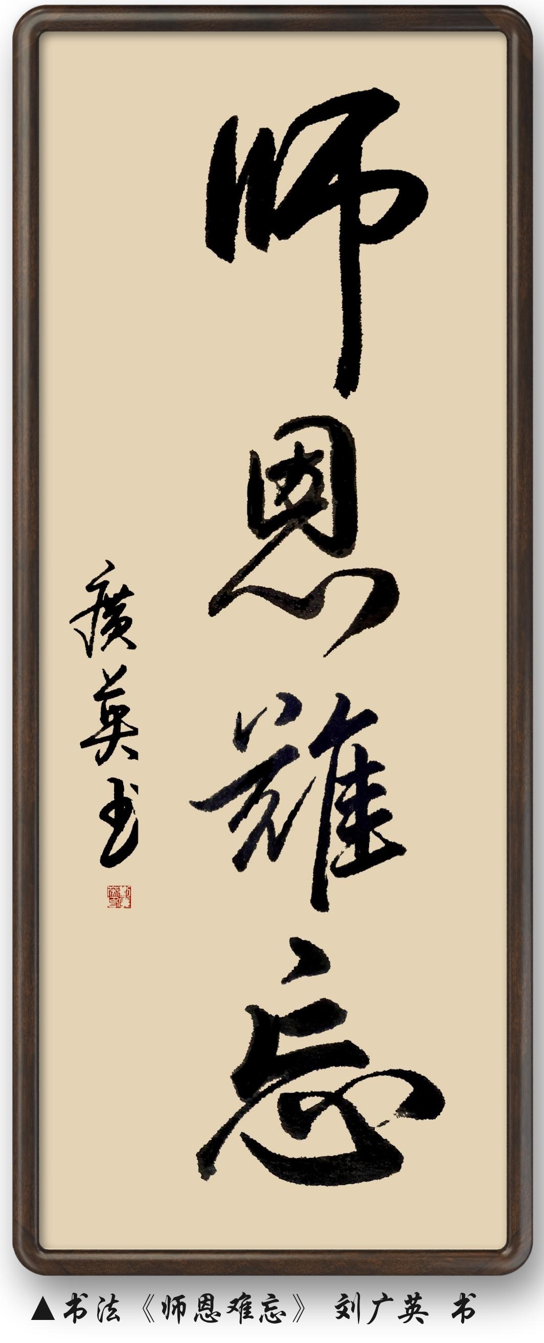 教师节将临之际,刘广英用书法作品《师恩难忘》怀念中学时期的李春林