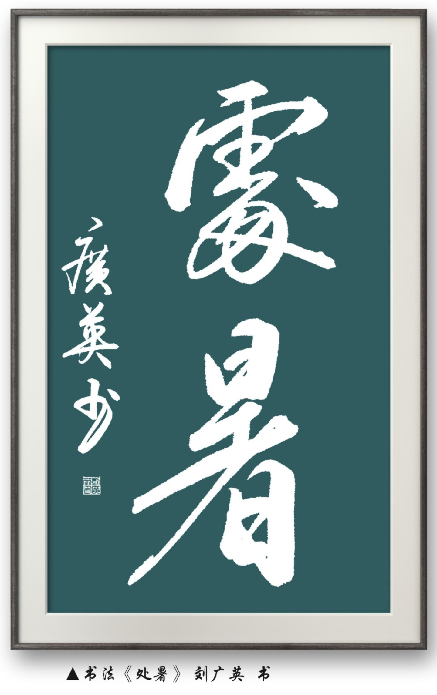 刘广英书法作品《处暑》献给大家,希望大家喜欢!