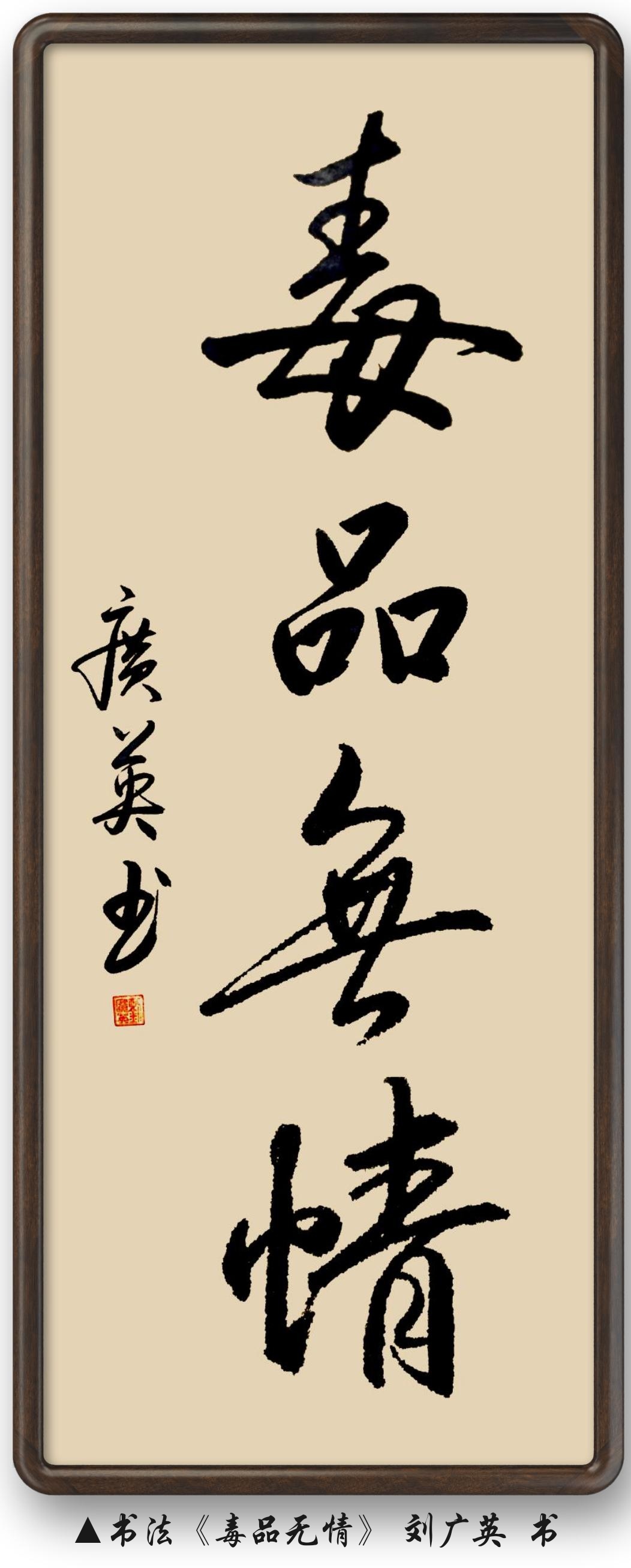 ai  国际禁毒日来临之际,刘广英老师有关禁毒的几幅书法作品提醒大家