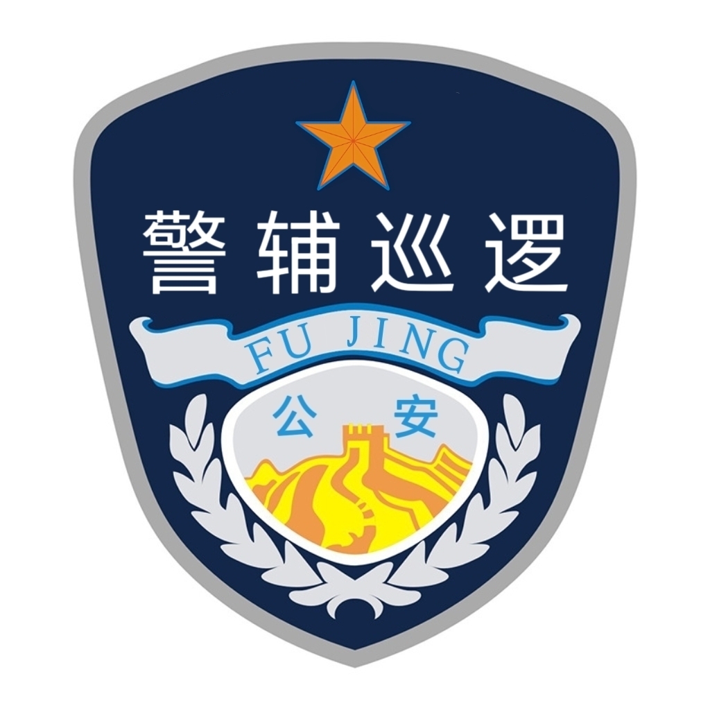 警辅巡逻臂章