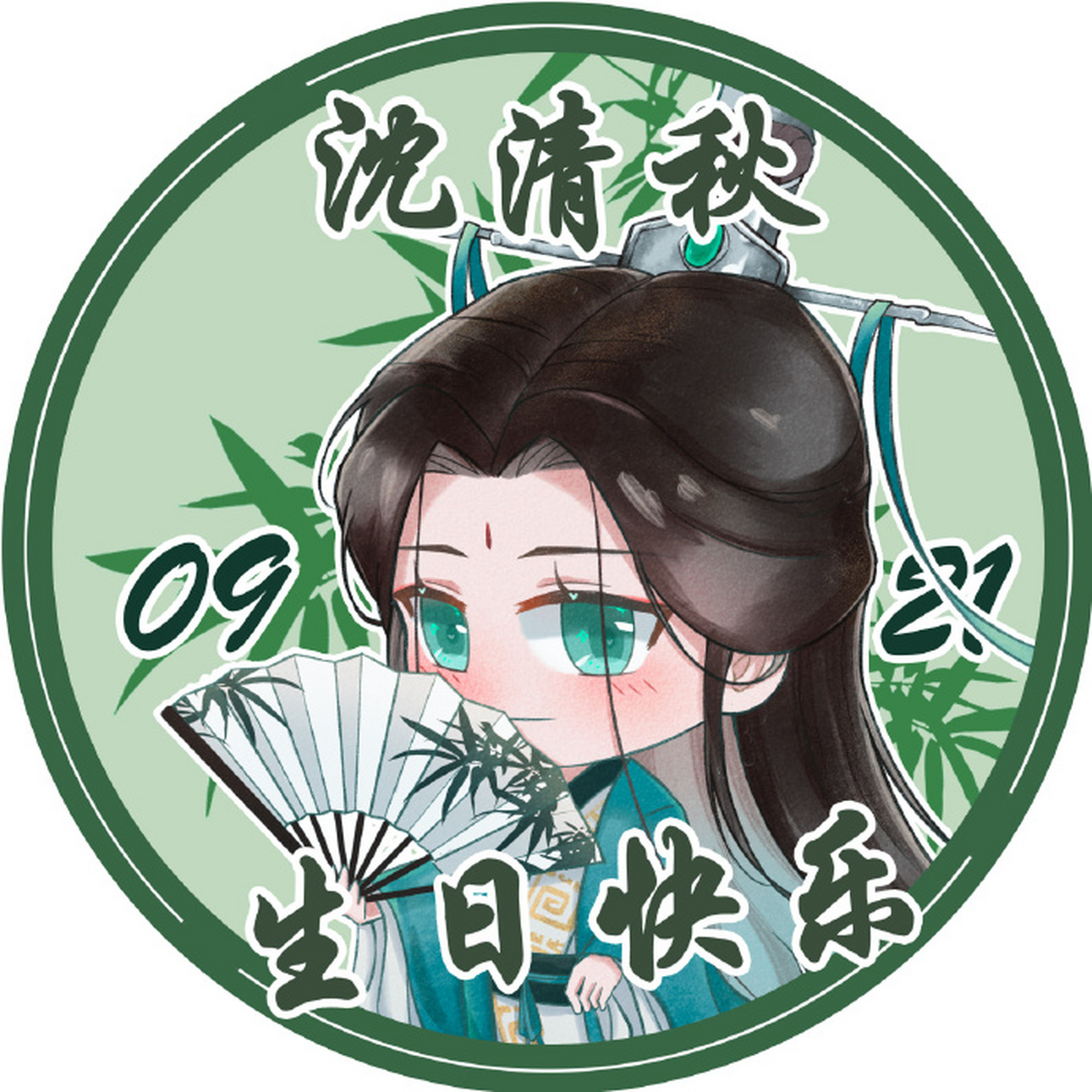 中秋快乐! 也祝沈劳斯和顾依凉生日快乐!