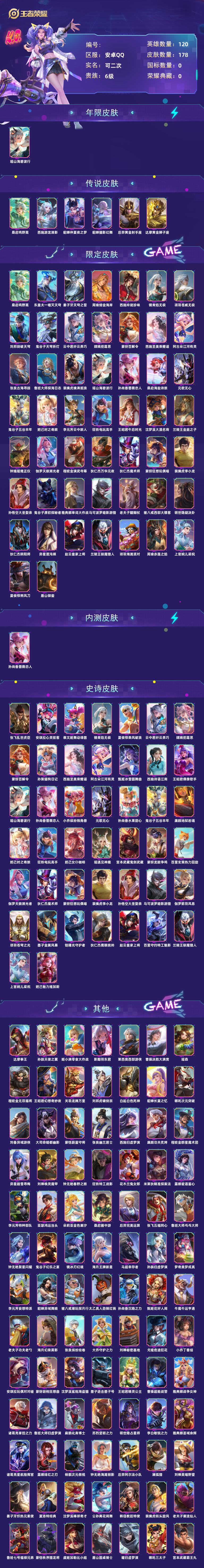 480刀 西施全皮 英雄120 皮肤178 贵族6级 瑶山海