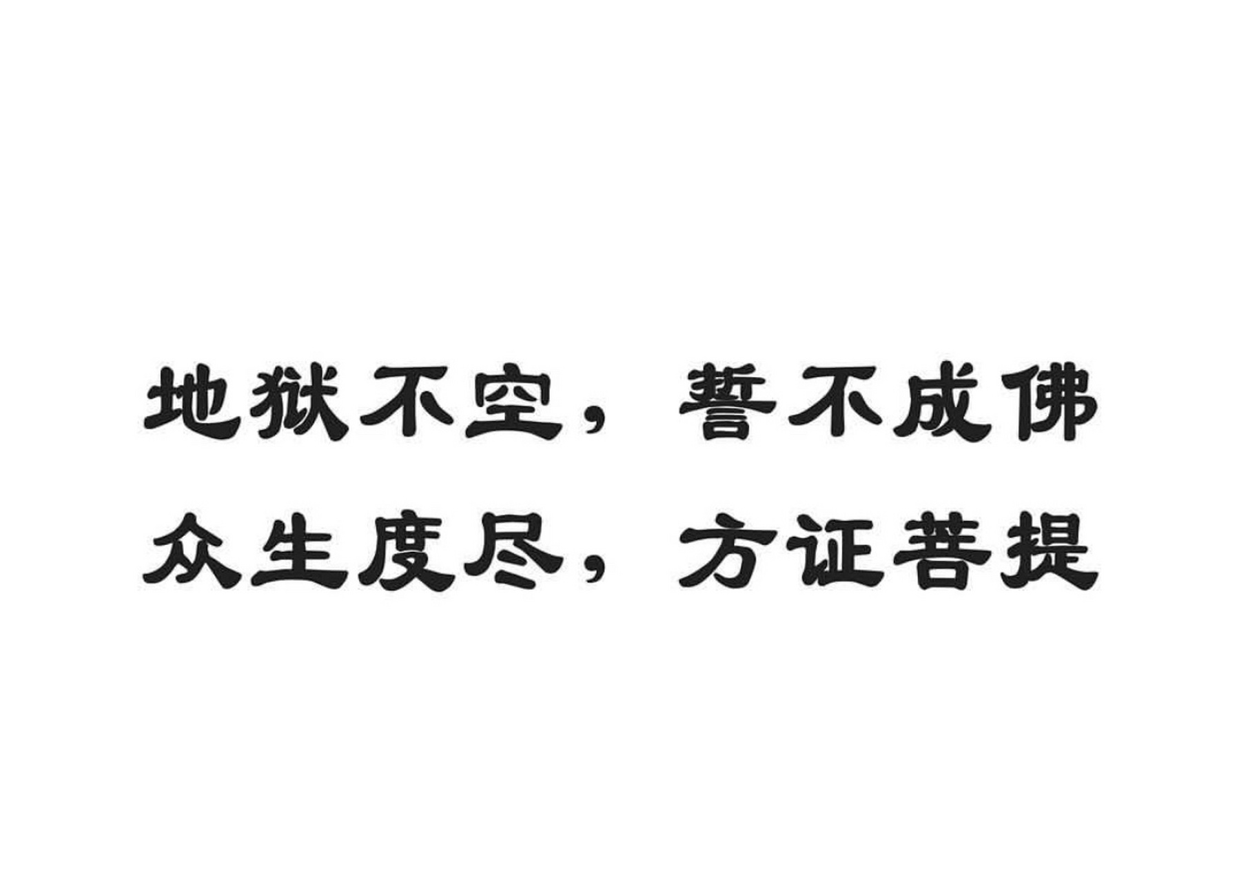 地狱不空,誓不成佛#佛教因果故事