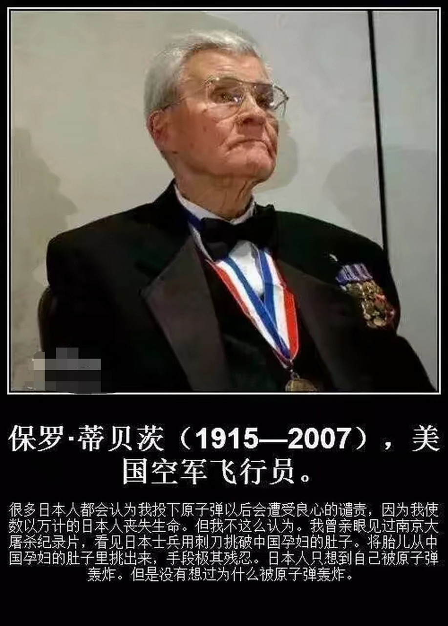 在日本投下原子弹的飞行员保罗·蒂贝茨说: "很多日本人认为我投下