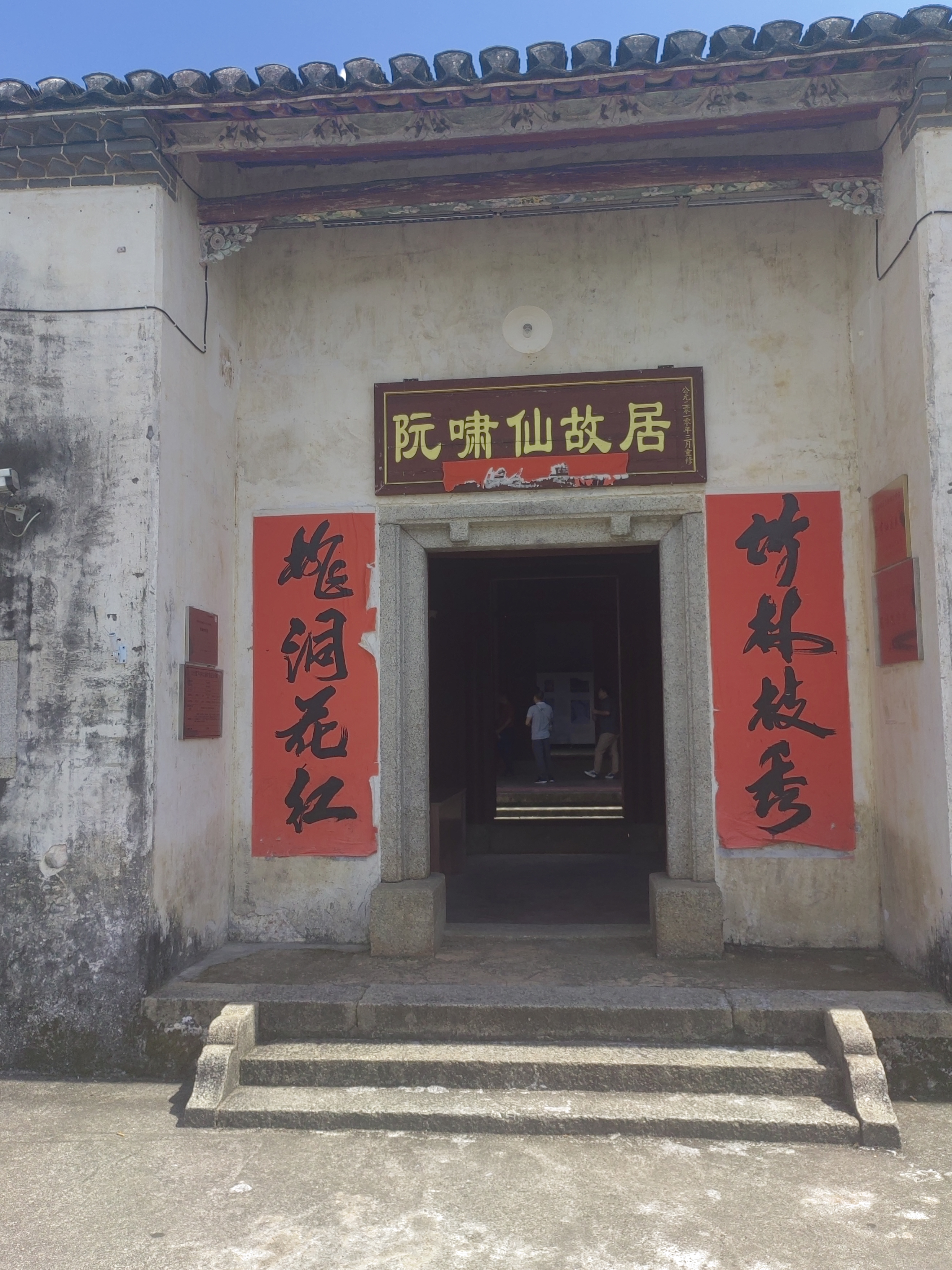 河源市义合镇下屯村—阮啸仙故居