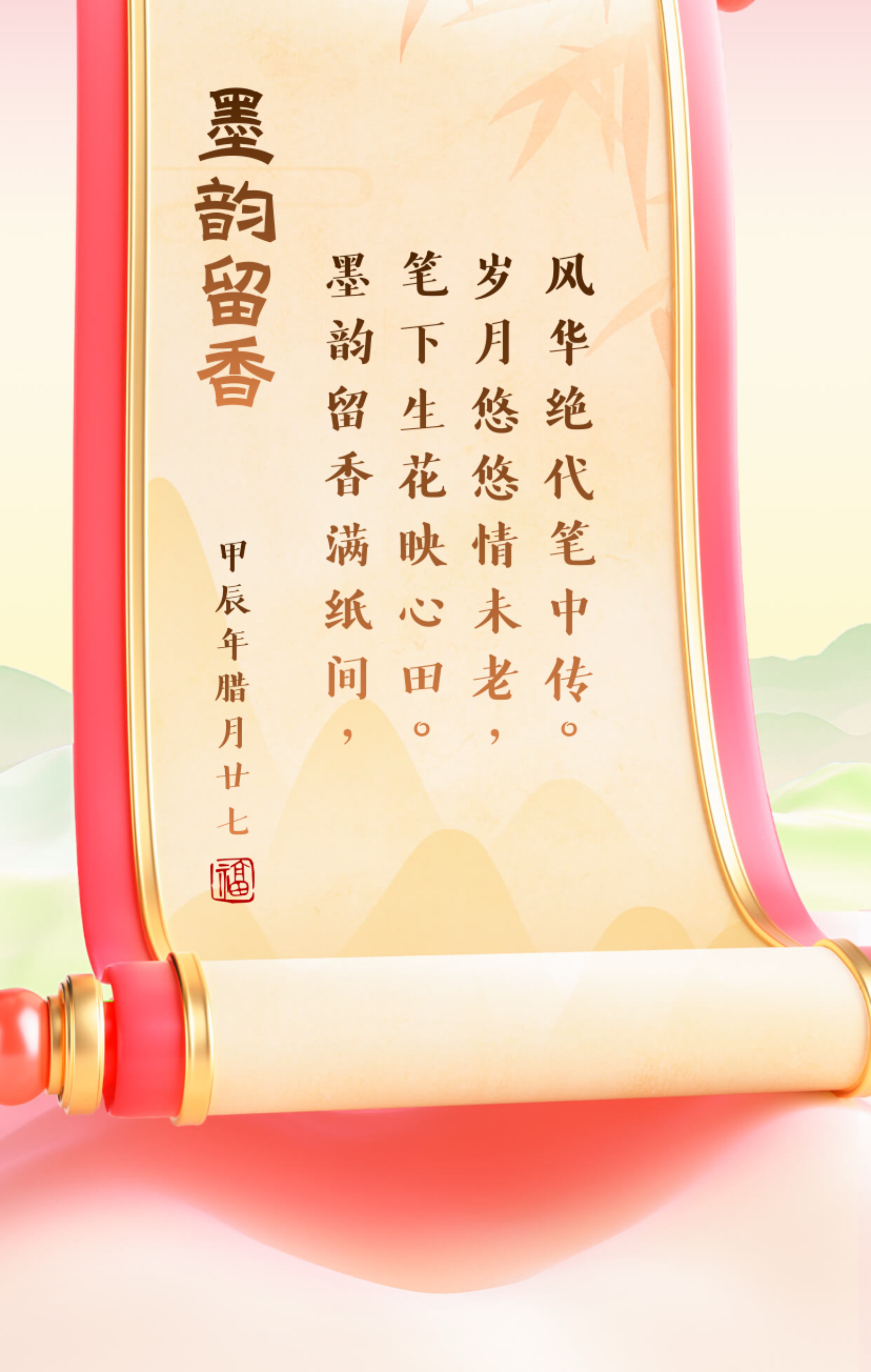 墨韵情长