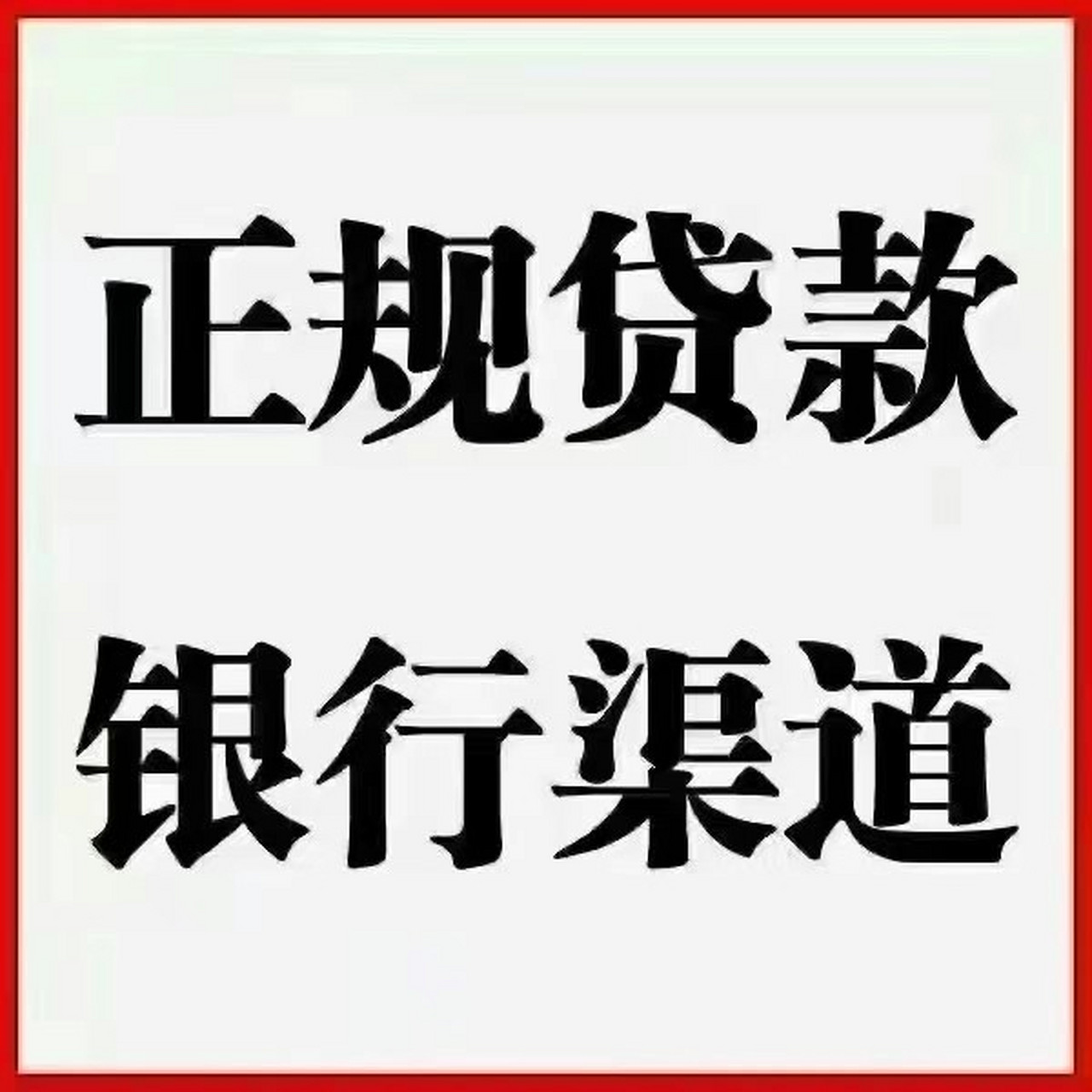 车贷:#贷款#       个人车  公司车  全款车  按揭车  全国车牌可做