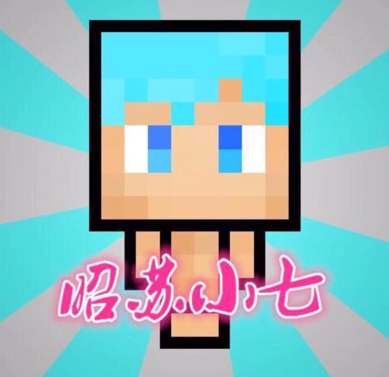 这些照片足以证明我是我的世界昭苏小七的忠实粉丝!