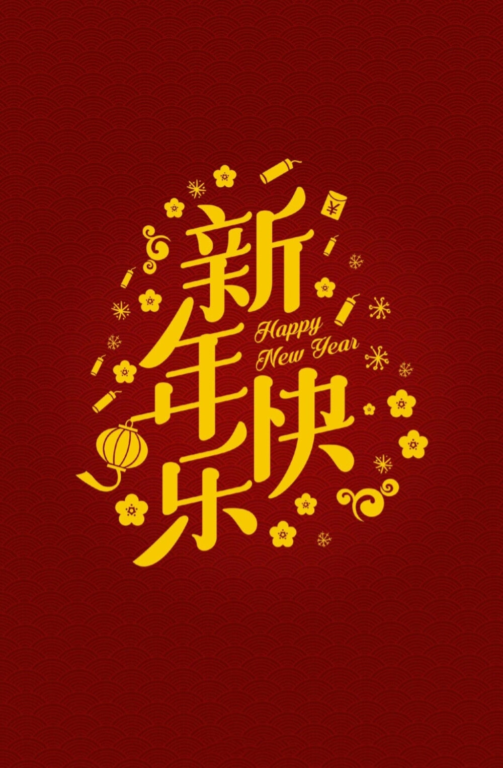 新年快乐