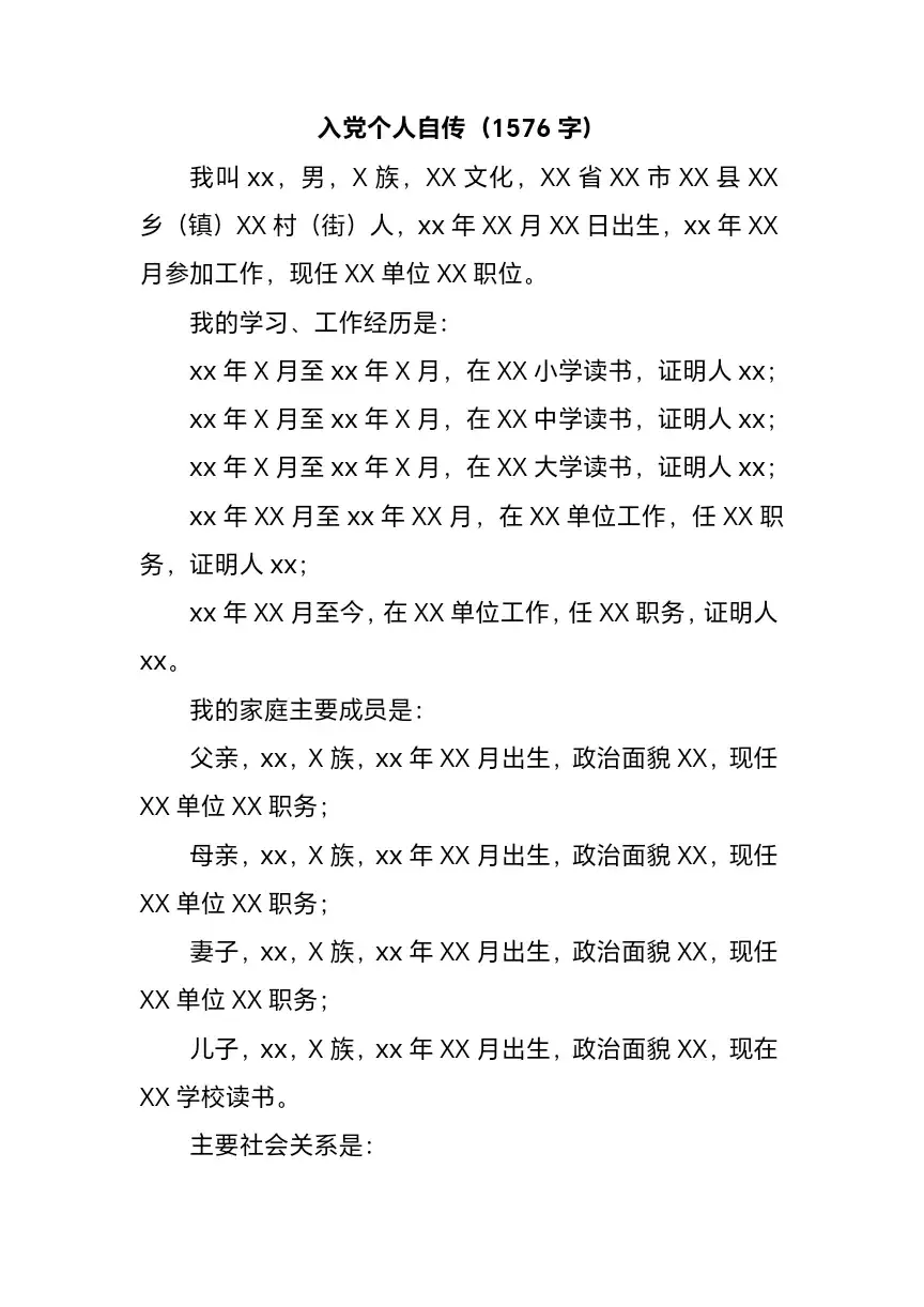 入党个人自传