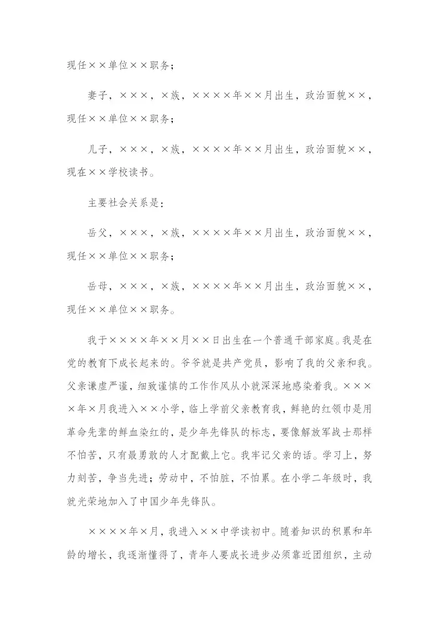 入党个人自传