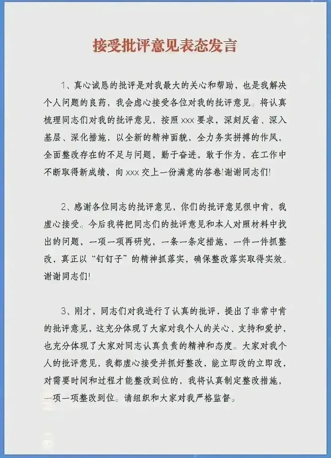 接受批评意见的表态发言