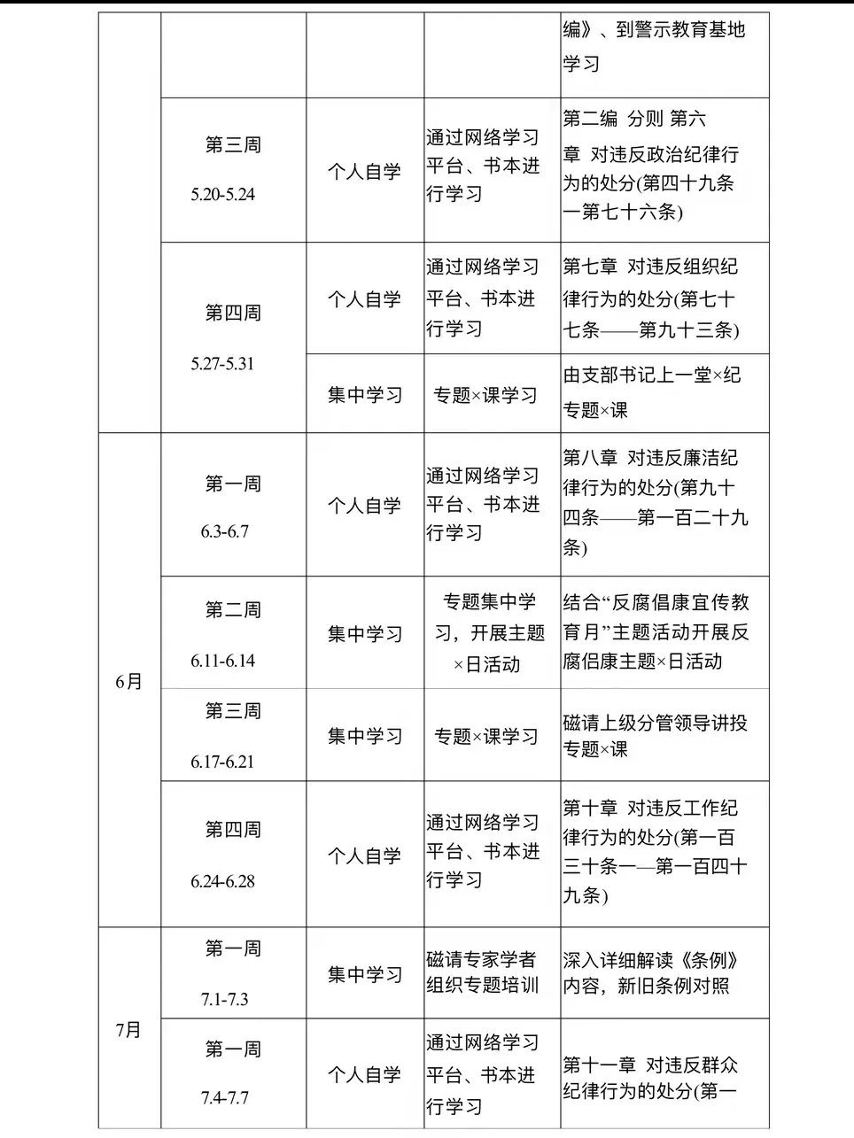 支部学习教育计划表