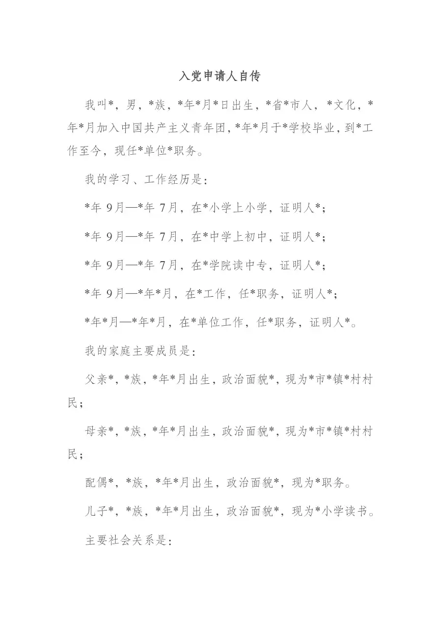 入党个人自传