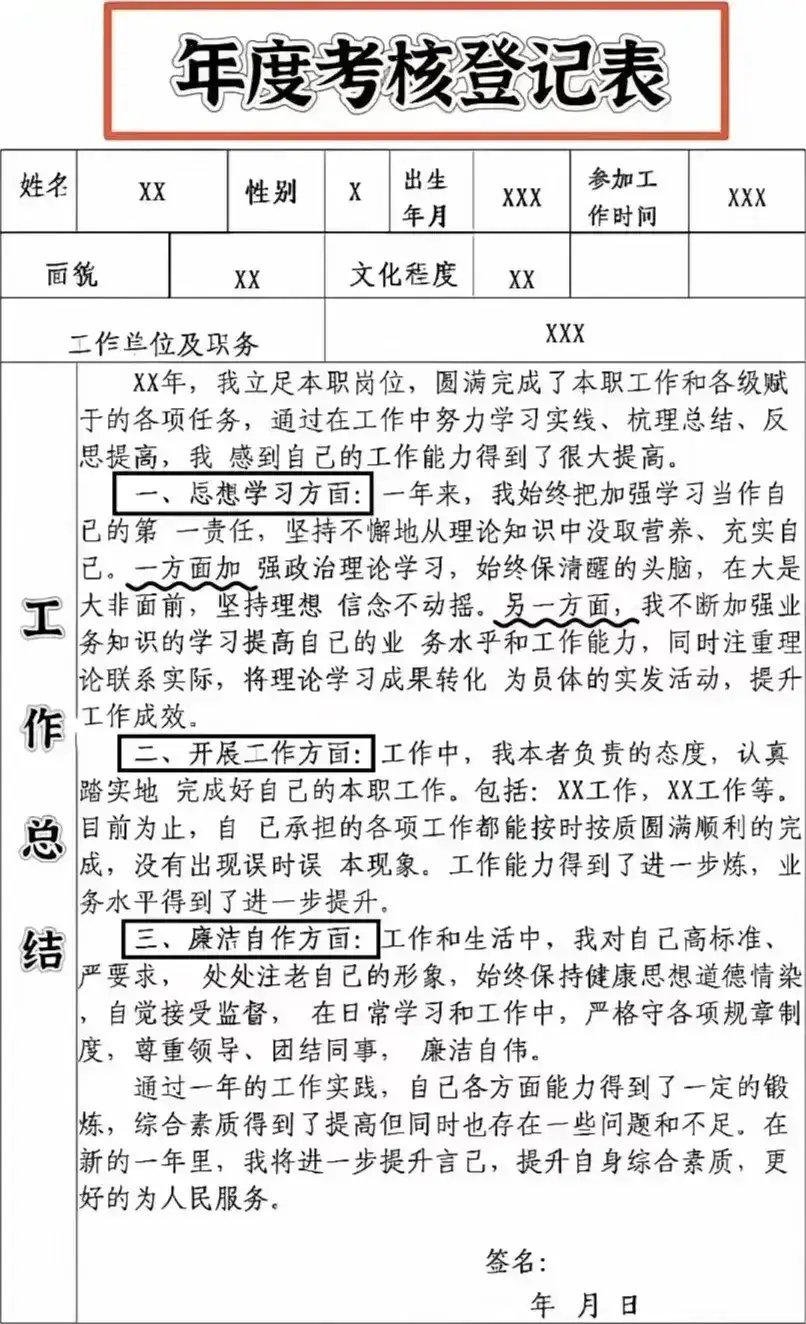 年度个人考核登记表图片