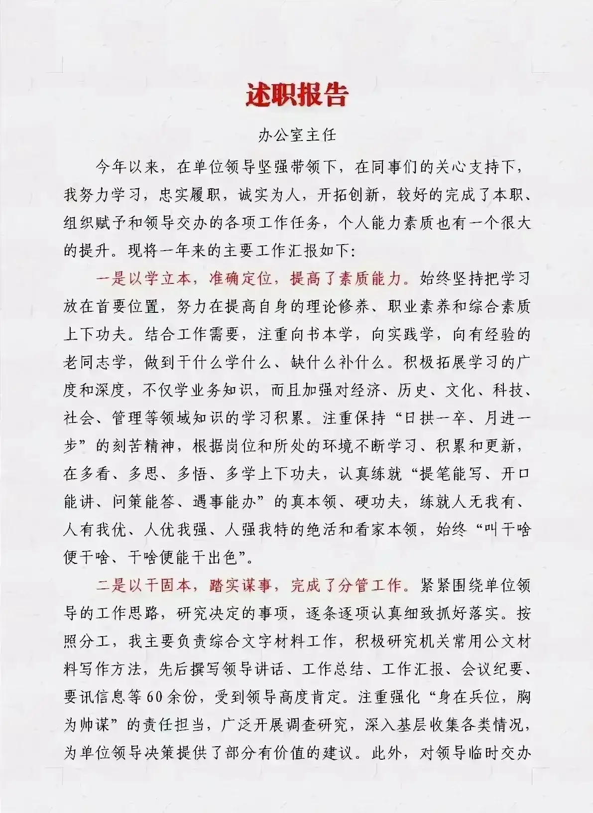 办公室主任在单位领导的坚强领导下,同事的关心支持下,努力学习并忠实