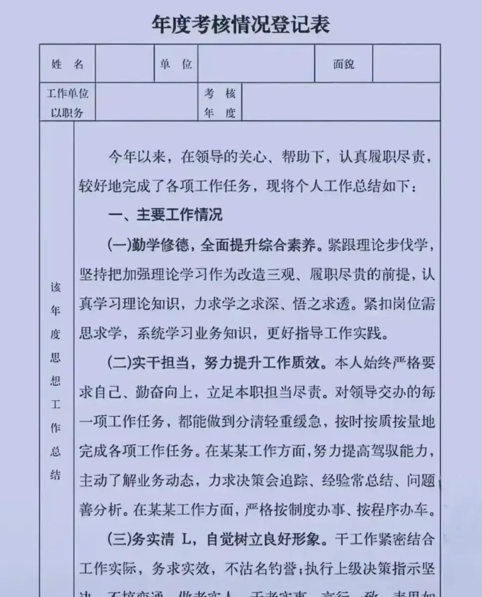 年度个人考核登记表图片