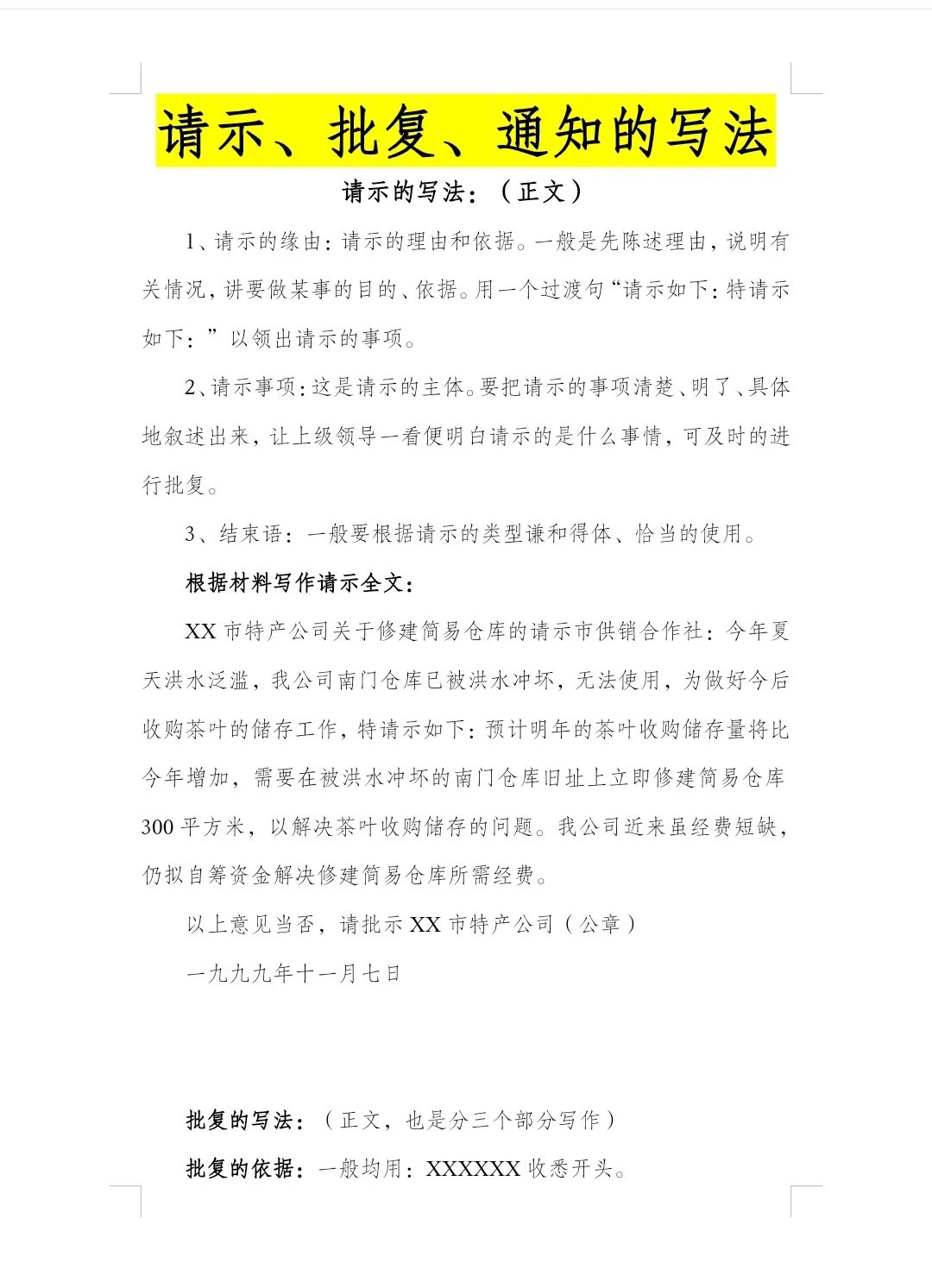 请示,批复,通知的写法