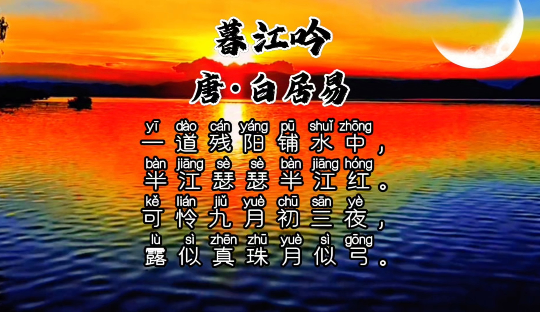 暮江吟 唐·白居易 一道残阳铺水中,半江瑟瑟半江红