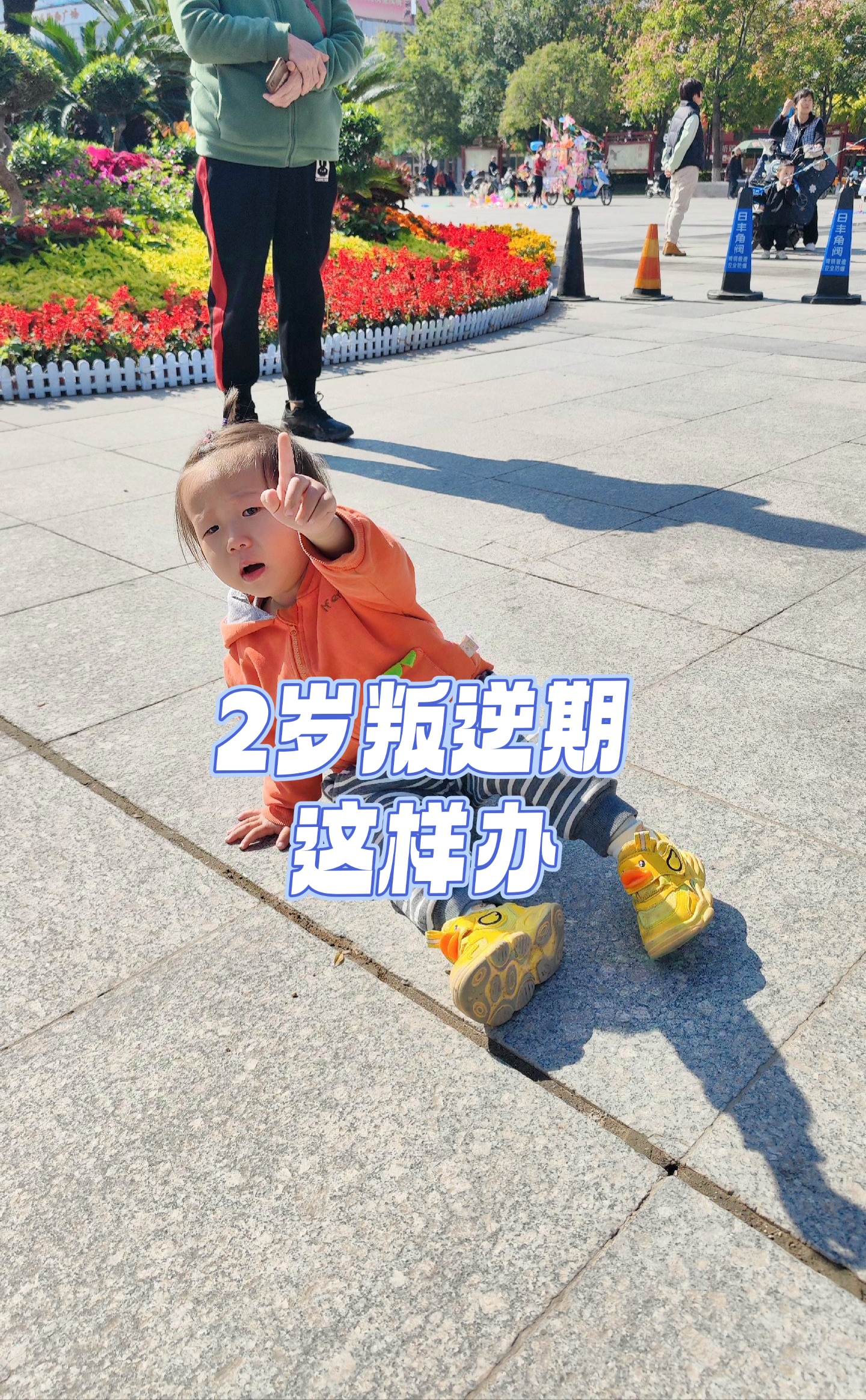 看着宝贝一天天长大2 岁后进入了第一个叛逆期