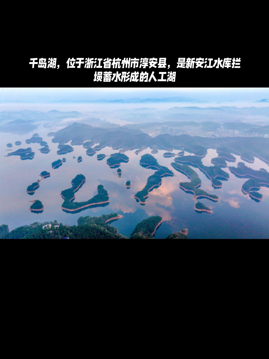 千岛湖,位于浙江省杭州市淳安县,是新安江水库拦坝蓄水形成的人工湖