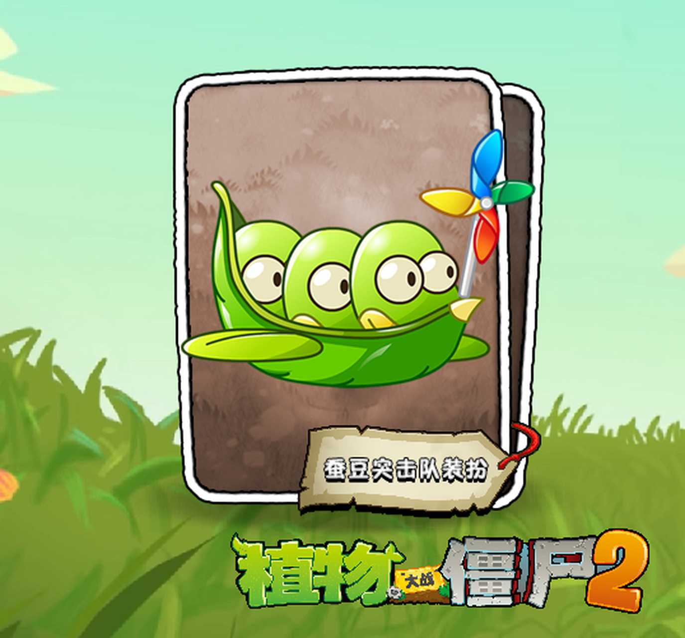 植物大战僵尸2# 【新装扮】 小风车和蚕豆突击队很配哦
