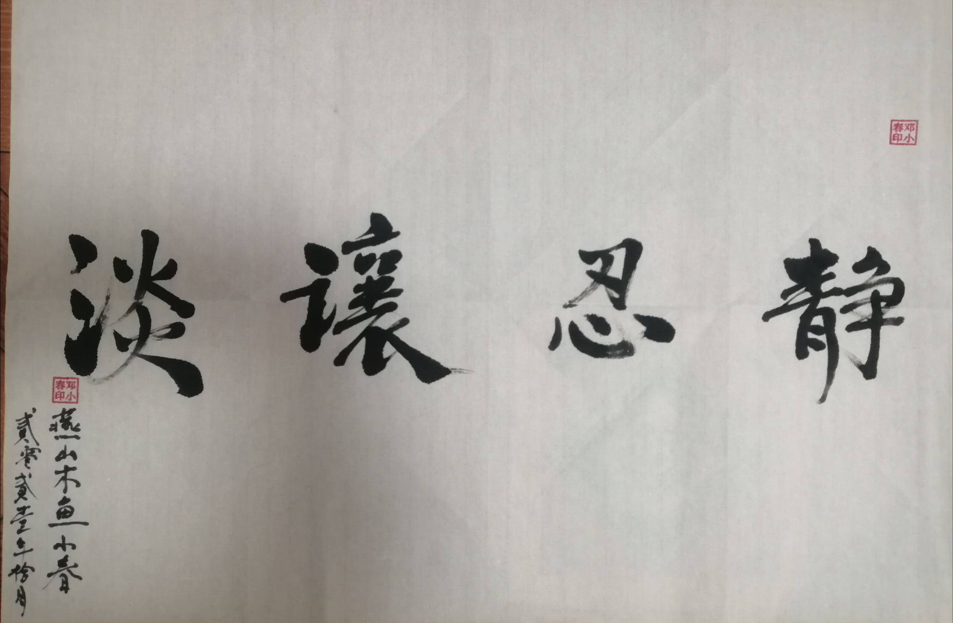 人生四字经,静忍让淡.