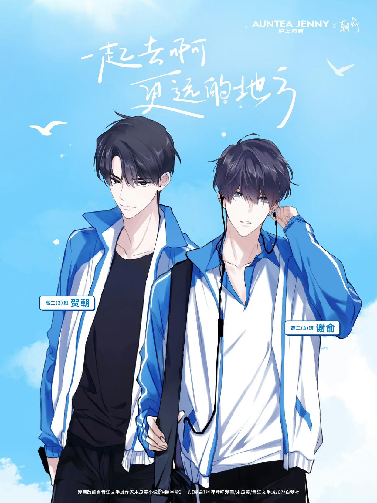 纯分享#伪装学渣贺朝谢俞